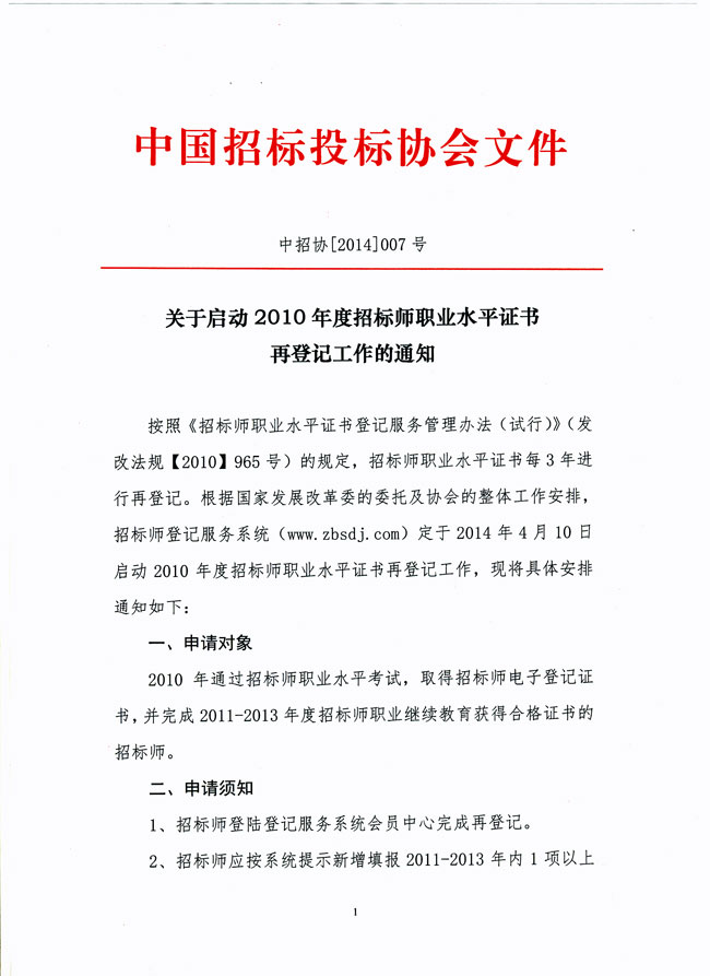 关于启动2010年度招标师职业水平证书再登记工作的通知