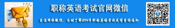 2014年全国职称英语考试成绩查询