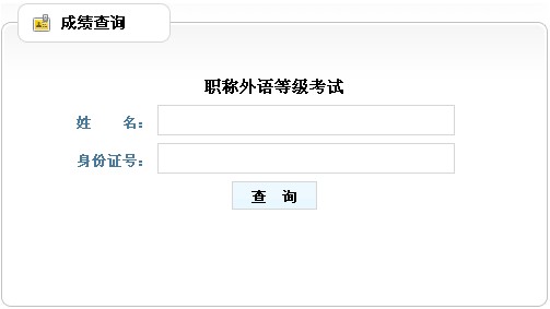 山东济宁2014年职称英语考试成绩查询入口