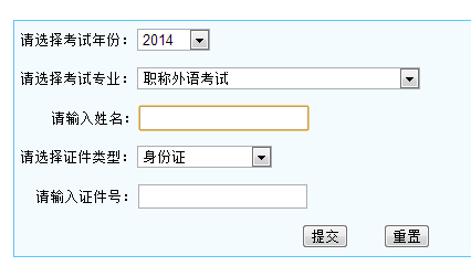 宁夏固原2014年职称英语考试成绩查询入口