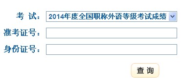 甘肃2014年职称英语考试成绩查询入口