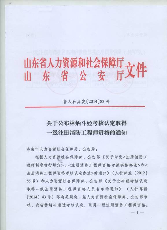 山东消防信息网：经考核认定取得一级注册消防工程师资格通知