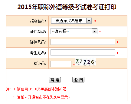 河北2015年职称英语考试准考证打印入口