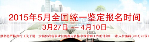 2015年湖南人力资源管理师考试报名时间