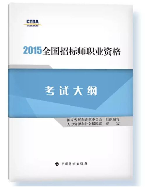 2015招标师教材用书