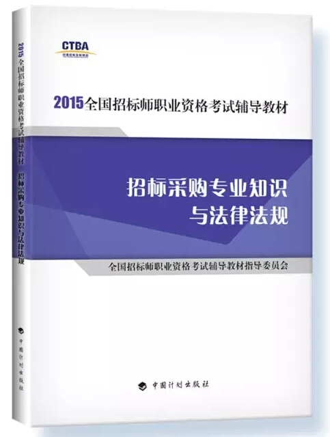 2015招标师考试教材用书