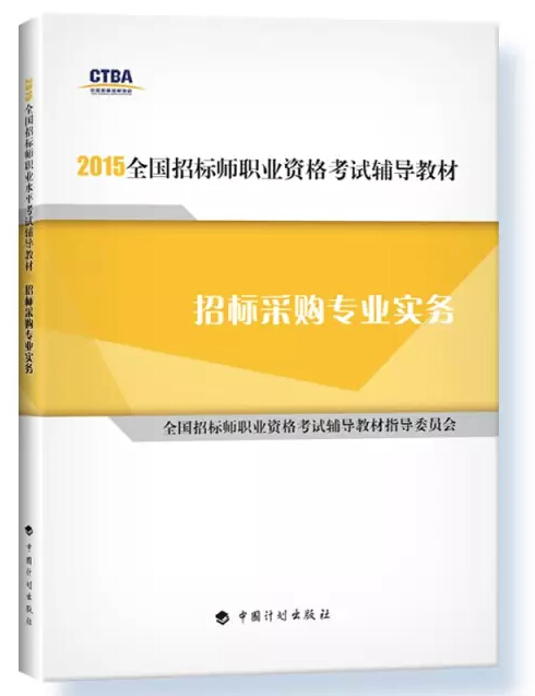 2015年招标师考试教材用书