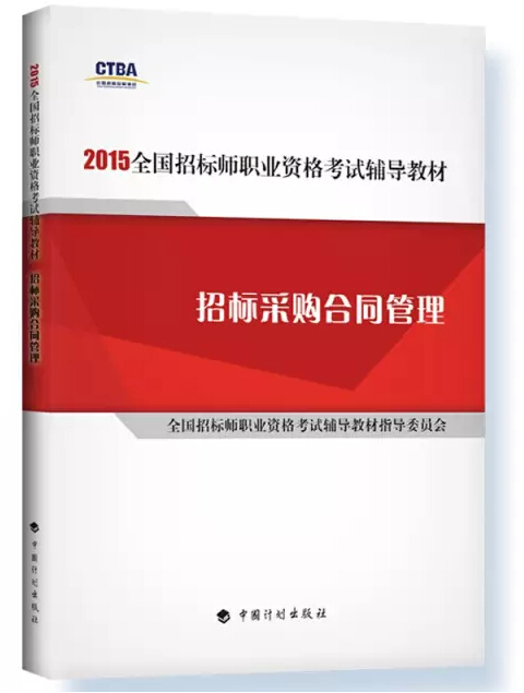 2015年招标师考试教材用书