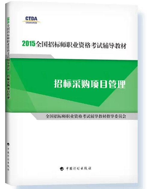 2015年招标师考试教材用书