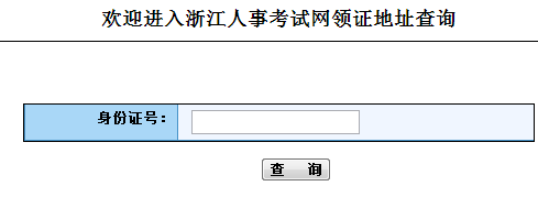 浙江职称英语考试领证地址查询入口