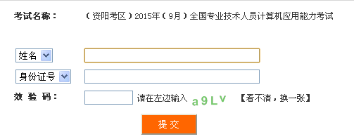 资阳市9月职称计算机考试准考证打印