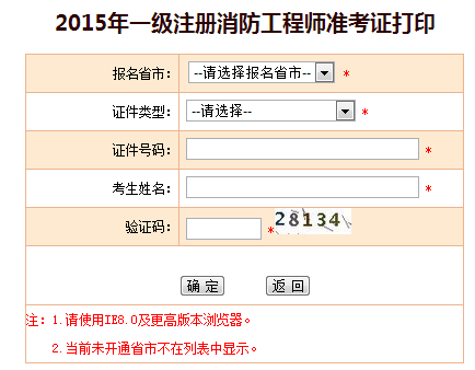 2015年一级注册消防工程师准考证打印