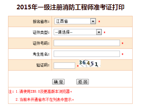 2015年一级注册消防工程师准考证打印