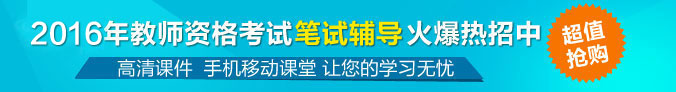 2016年教师资格考试网上辅导热招