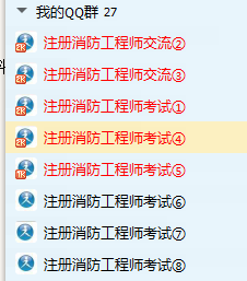 注册消防工程师QQ群