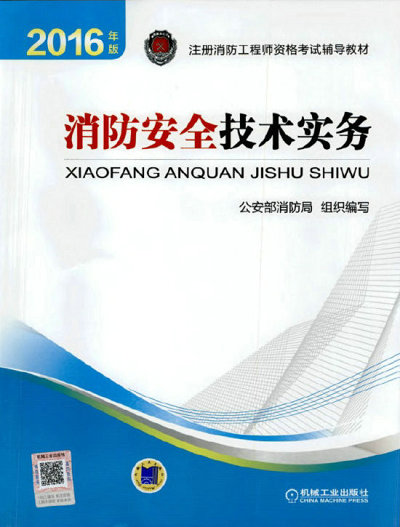 2016年消防安全技术实务教材正面