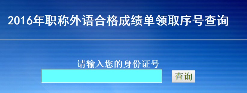 合格成绩单领取序号查询入口