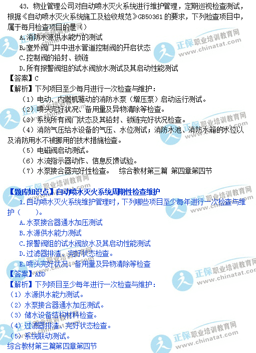 一级注册消防技术综合能力与网校题库对比