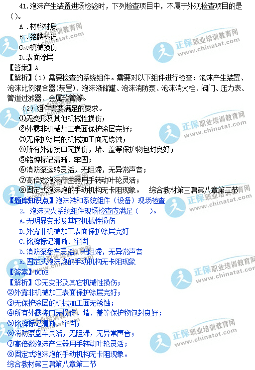 一级注册消防技术综合能力与网校题库对比