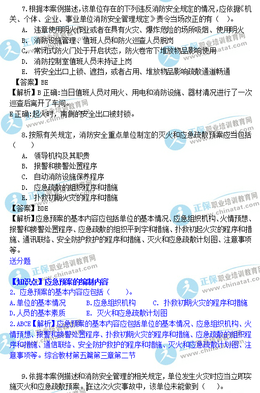 一级消防工程师《消防安全案例分析》解析与网校题库考点对比