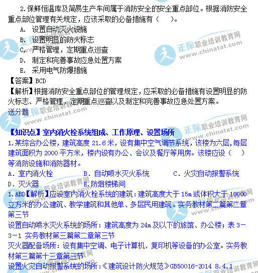 一级消防工程师《消防安全案例分析》解析与网校题库考点对比