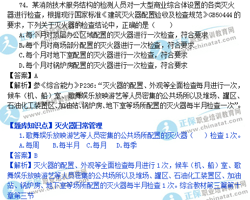 一级注册消防技术综合能力与网校题库对比