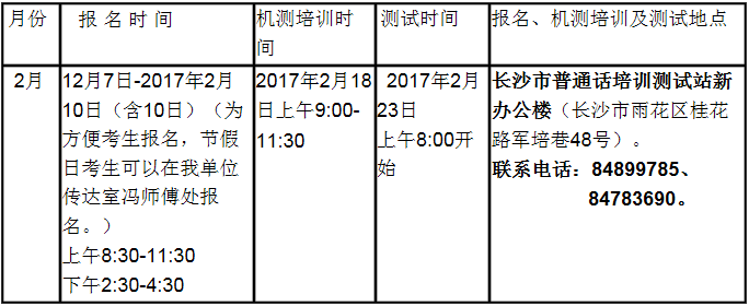 长沙市普通话培训测试报名、培训及测试时间、地点