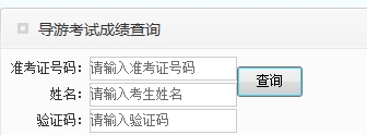 广东2016年导游资格考试成绩查询入口