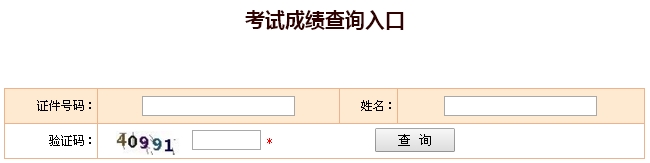 2016年一级注册消防工程师考试成绩查询入口