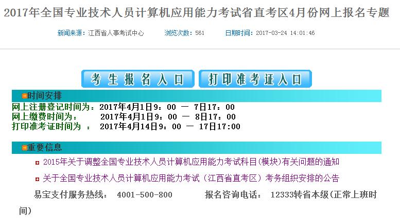 江西省2017年全国专业技术人员计算机应用能力考试省直考区4月份网上报名通知