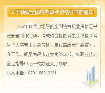 江西省2016年11月心理咨询师考试合格证书领取通知