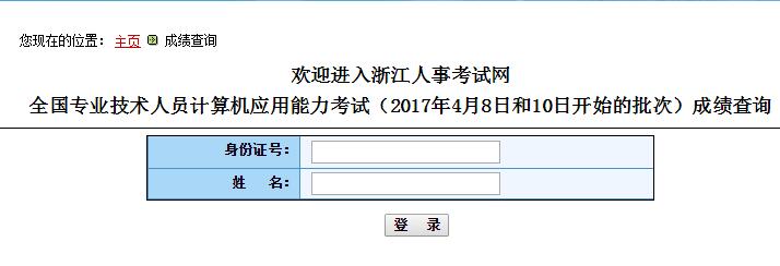 浙江2017年4月职称计算机考试成绩查询入口