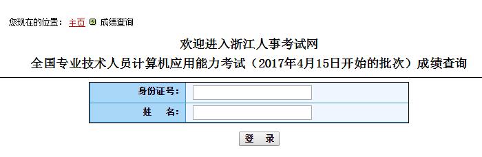 浙江全国专业技术人员计算机应用能力考试（2017年4月15日开始的批次）成绩查询入口