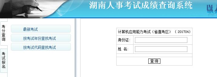 2017年4月湖南省职称计算机考试成绩查询入口