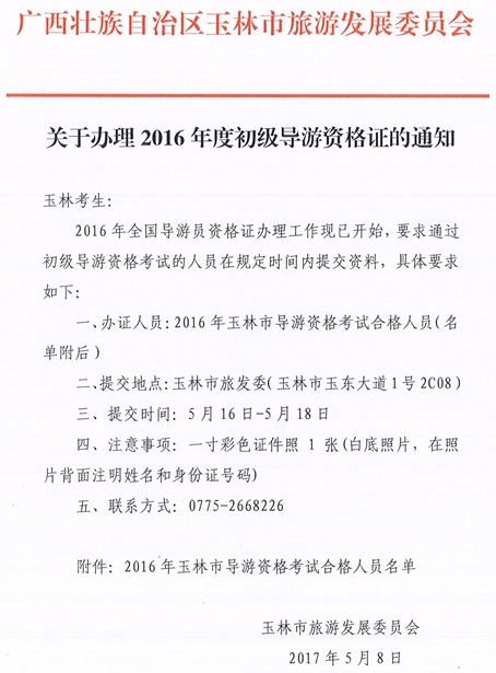 玉林旅发委开始发放2016年初级导游资格证