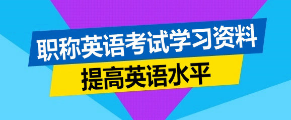 职称英语学习资料