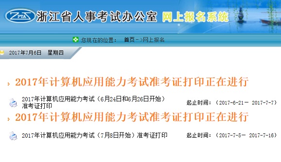 浙江职场计算机考试7月份准考证打印