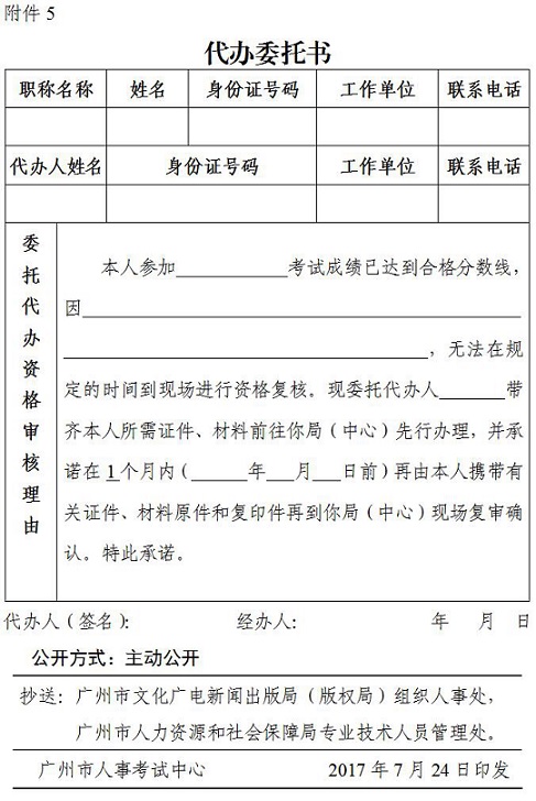 广州出版资格报名代办委托书