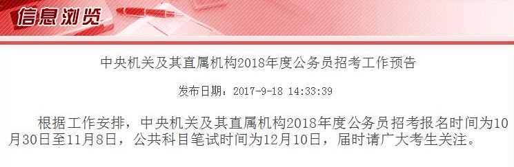 2018年国家公务员考试报考时间已公布