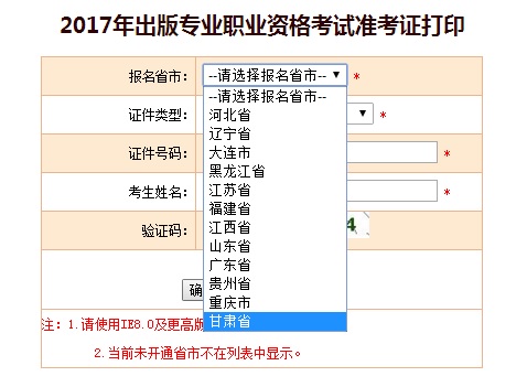 甘肃出版专业资格考试准考证打印