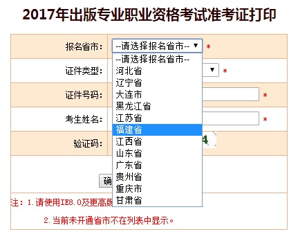 福建省2017年出版专业资格考试准考证打印