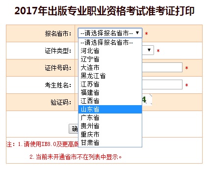 山东2017年出版专业资格考试准考证打印