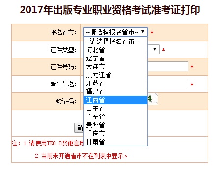 江西2017年出版专业资格考试准考证打印