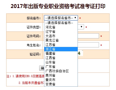 浙江2017出版专业资格准考证打印