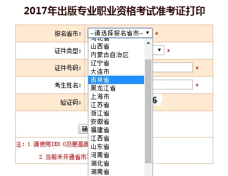 吉林2017年出版专业资格考试准考证打印