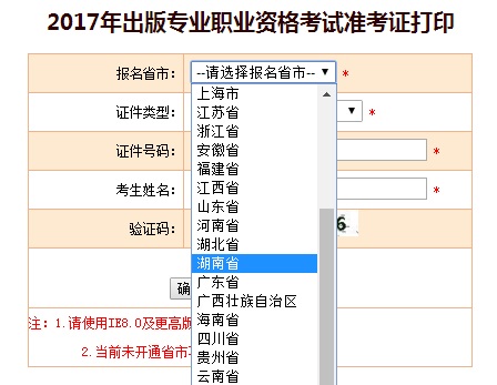 湖南2017年出版资格考试准考证打印