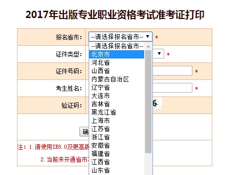 北京2017年出版专业资格考试准考证打印