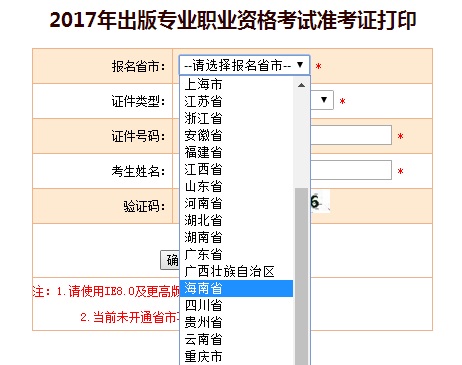 海南2017年出版专业资格考试准考证打印