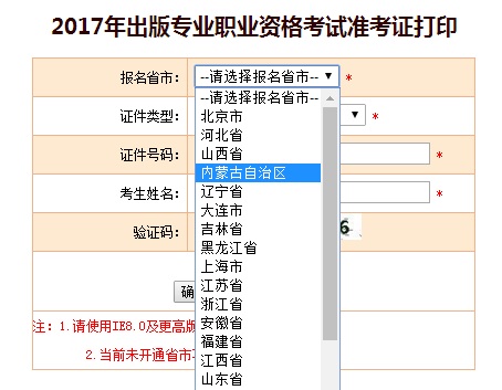内蒙古2017年出版专业资格考试准考证打印