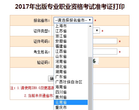 云南2017年出版专业资格考试准考证打印入口